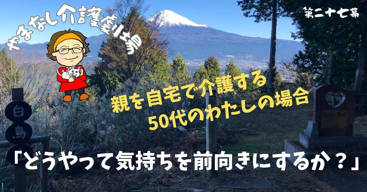 「どうやって気持ちを前向きにするか？」