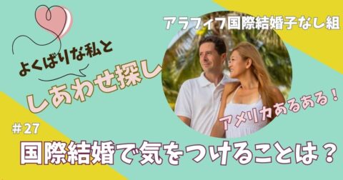 国際結婚で気をつけることは？