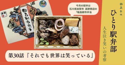 ひとり駅弁部 第30話『それでも世界は笑っている』