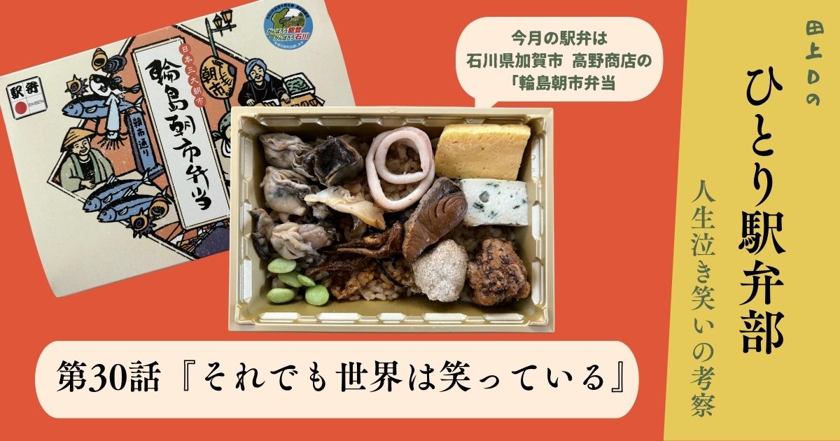 ひとり駅弁部 第30話『それでも世界は笑っている』