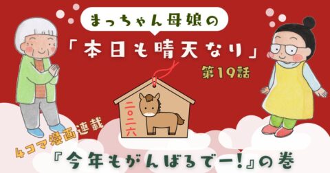 第19話『今年もがんばるでー』