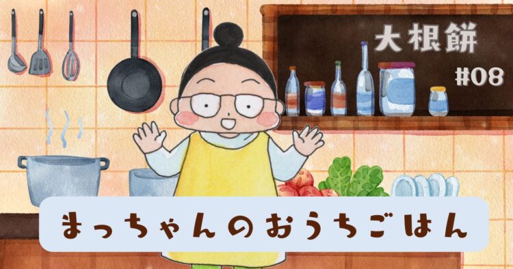 まっちゃんのおうちごはん「大根餅」