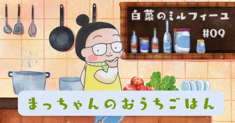 まっちゃんのおうちごはん「白菜のミルフィーユ」