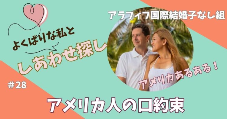 アメリカ人の口約束