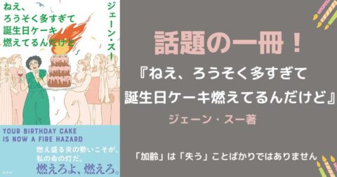話題の一冊！『ねえ、ろうそく多すぎて誕生日ケーキ燃えてるんだけど』