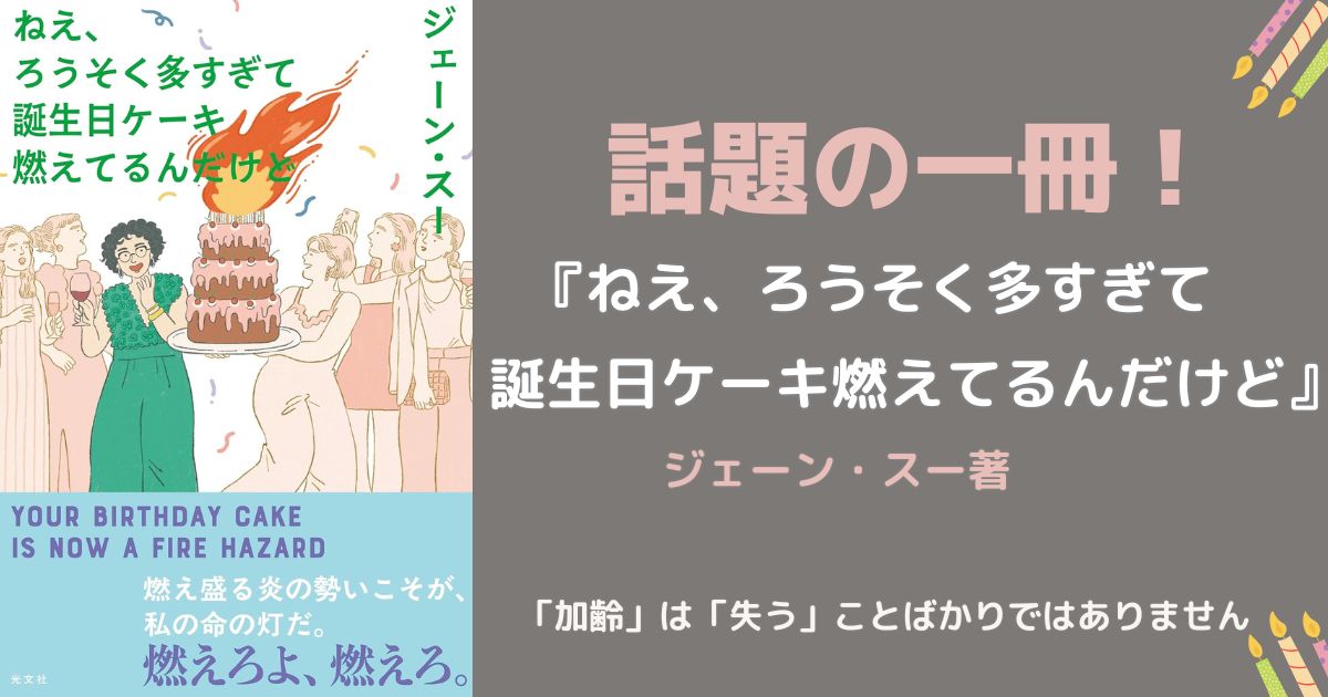 話題の一冊!『ねえ、ろうそく多すぎて誕生日ケーキ燃えてるんだけど』