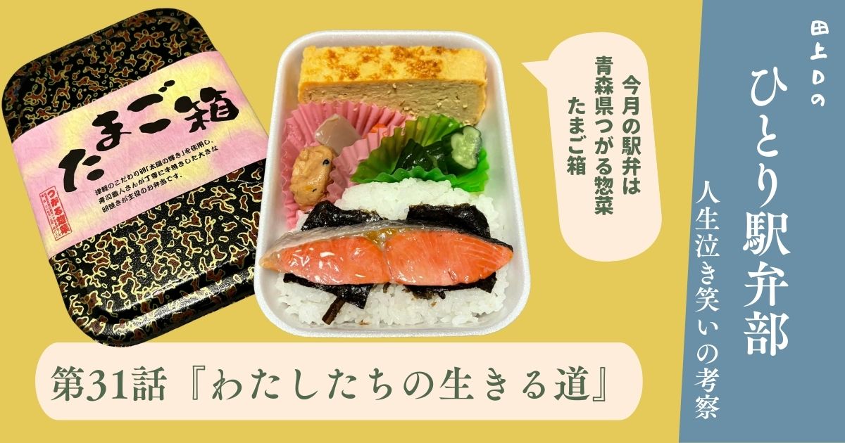 ひとり駅弁部 第31話『わたしたちの生きる道』