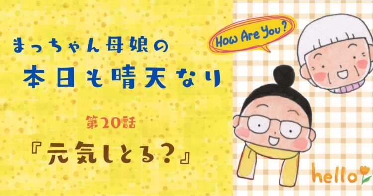 第20話『元気しとる？』