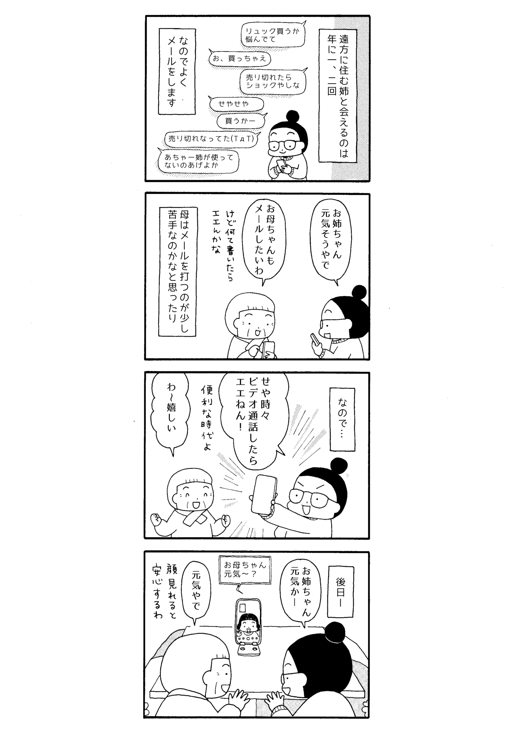 まっちゃん母娘の本日も晴天なり『元気しとる？』