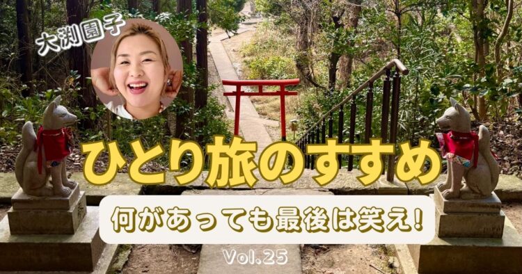 ひとり旅のすすめ