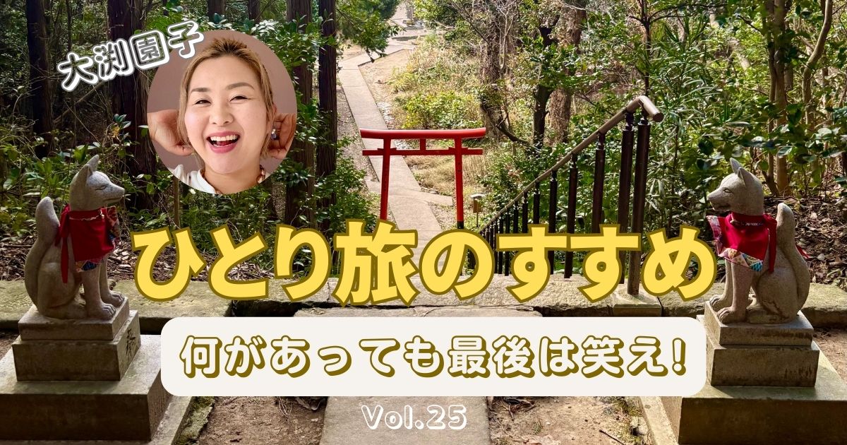 ひとり旅のすすめ