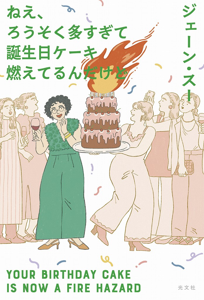 『ねえ、ろうそく多すぎて誕生日ケーキ燃えてるんだけど』書影