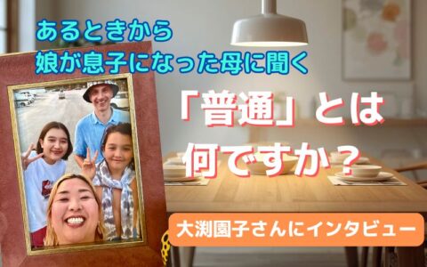 あるときから娘が息子になった母に聞く！「普通」とは何ですか？　