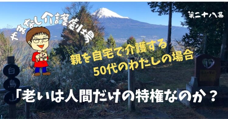 老いは人間だけの特権なのか？