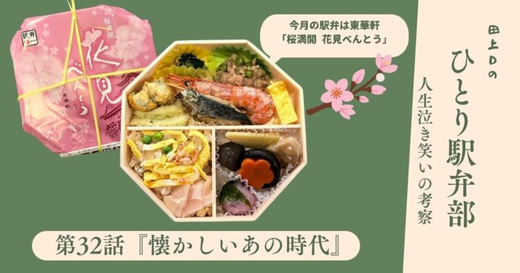 ひとり駅弁部 第32話『懐かしいあの時代』