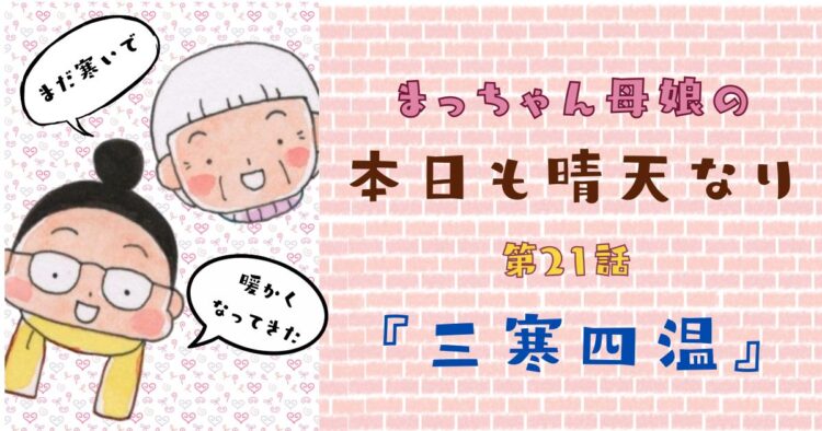 第21話『三寒四温』