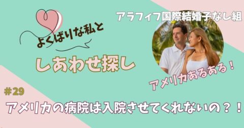 アメリカの病院は入院させてくれないの？！