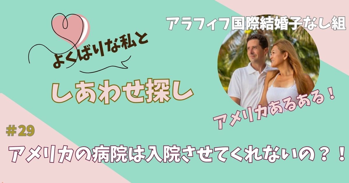 アメリカの病院は入院させてくれないの？！