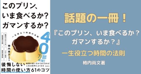 話題の一冊！『このプリン、いま食べるか？ ガマンするか？』　