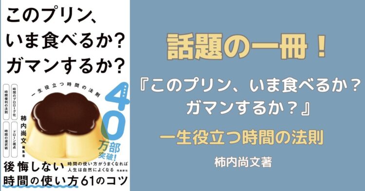 話題の一冊！『このプリン、いま食べるか？ ガマンするか？』　
